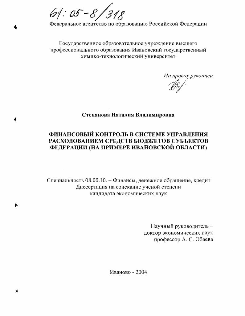 Финансовый контроль в системе управления расходованием средств бюджетов субъектов Федерации : На примере Ивановской области