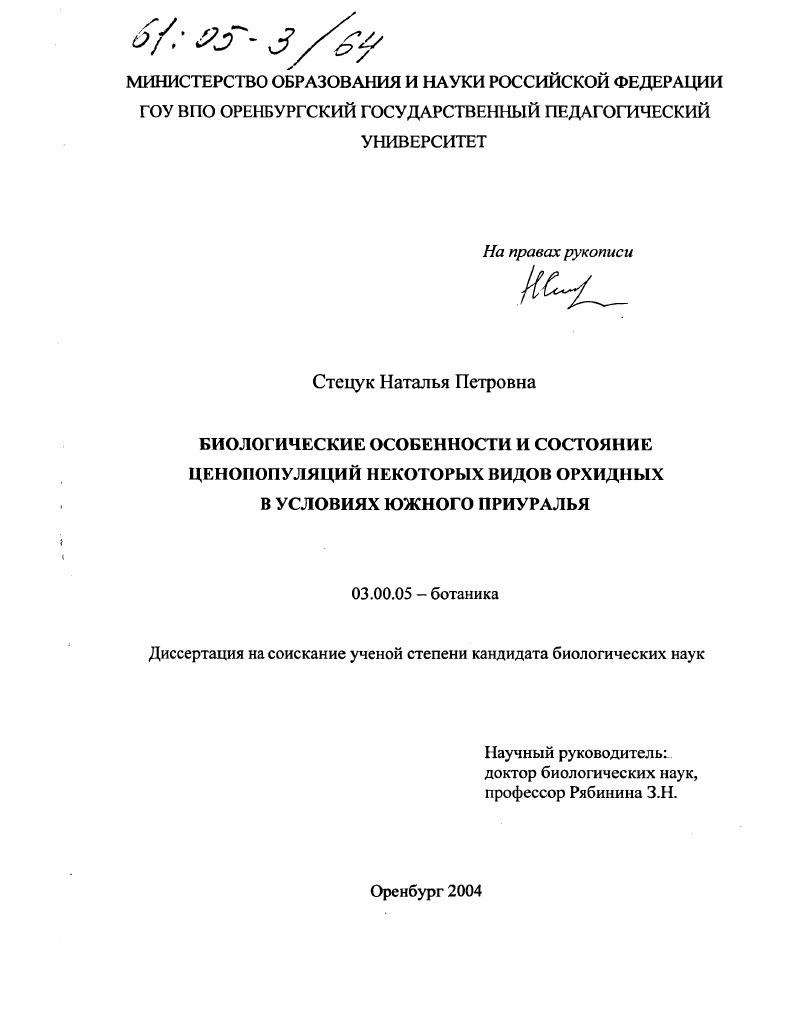 Биологические особенности и состояние ценопопуляций некоторых видов орхидных в условиях Южного Приуралья