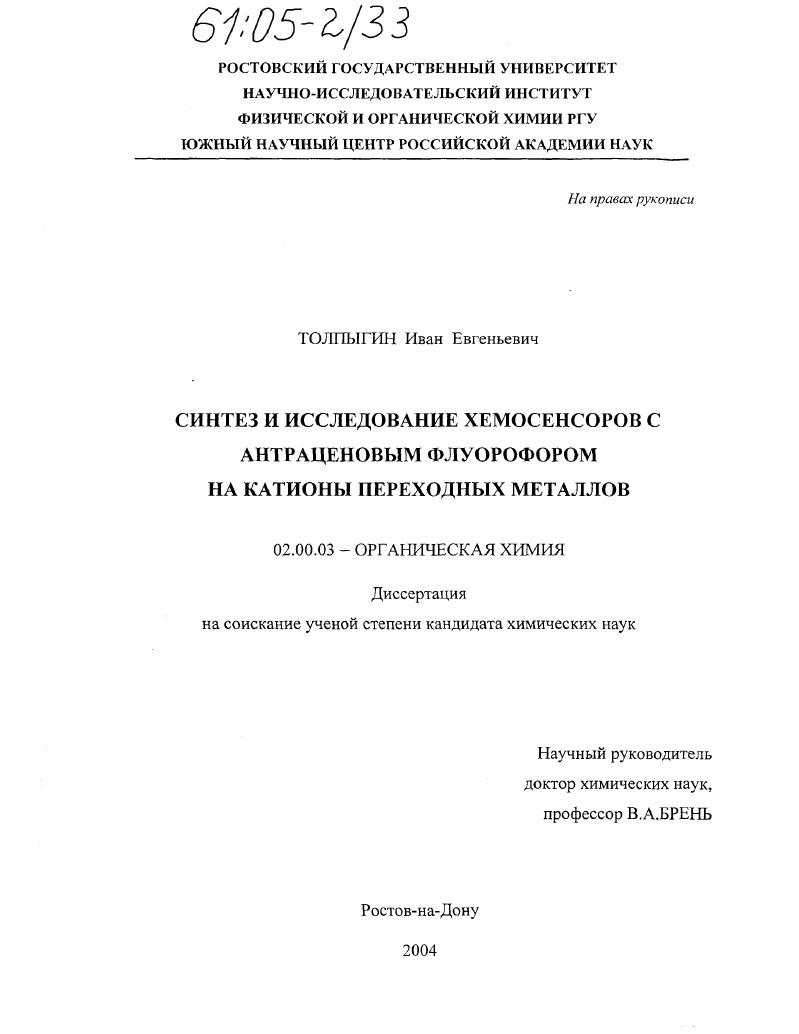 Синтез и исследование хемосенсоров с антраценовым флурофором на катионы переходных металлов