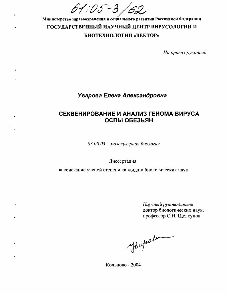 Секвенирование и анализ генома вируса оспы обезьян