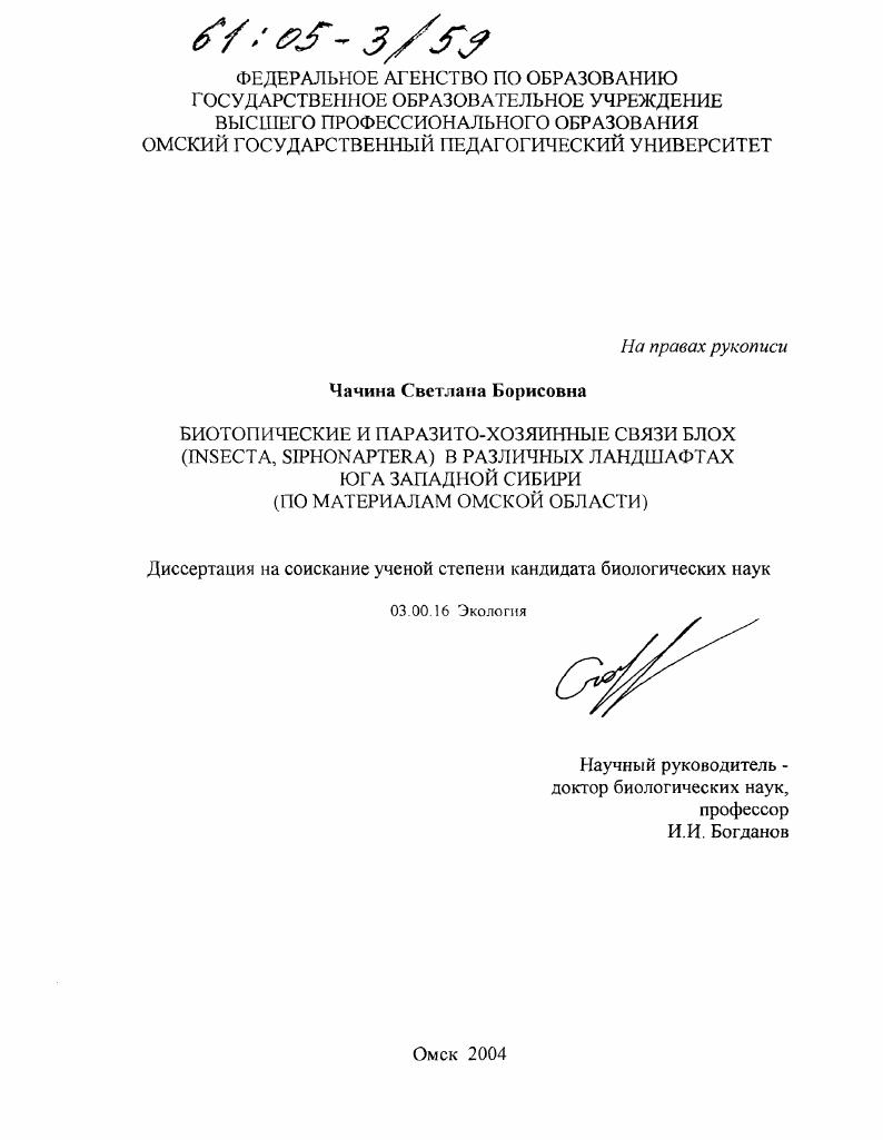 Биотопические и паразито-хозяинные связи блох (insecta, siphonaptera) в различных ландшафтах юга Западной Сибири : По материалам Омской области