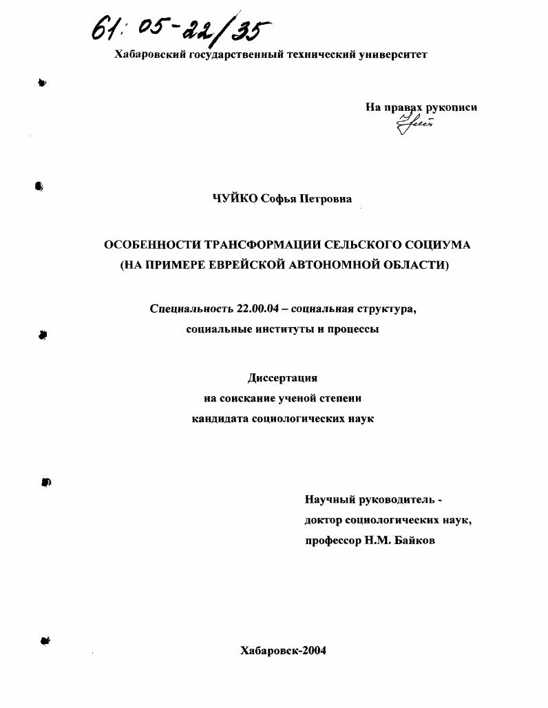скачать диссертацию Особенности трансформации сельского социума : На примере Еврейской автономной области Особенности трансформации сельского социума : На примере Еврейской автономной области