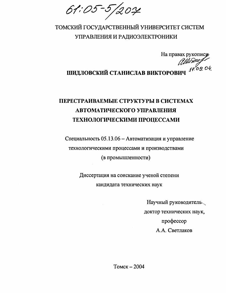 Перестраиваемые структуры в системах автоматического управления технологическими процессами