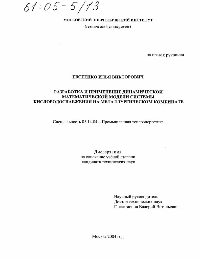 скачать диссертацию Разработка и применение динамической математической модели системы кислородоснабжения на металлургическом комбинате Разработка и применение динамической математической модели системы кислородоснабжения на металлургическом комбинате