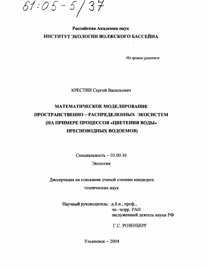 скачать диссертацию Математическое моделирование пространственно-распределенных экосистем : На примере процессов "цветения воды" пресноводных водоемов Математическое моделирование пространственно-распределенных экосистем : На примере процессов "цветения воды" пресноводных водоемов