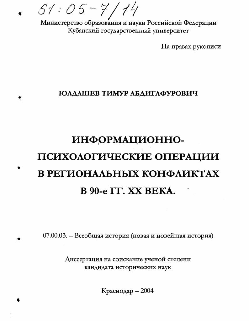 Информационно-психологические операции в региональных конфликтах в 90-е гг. XX века