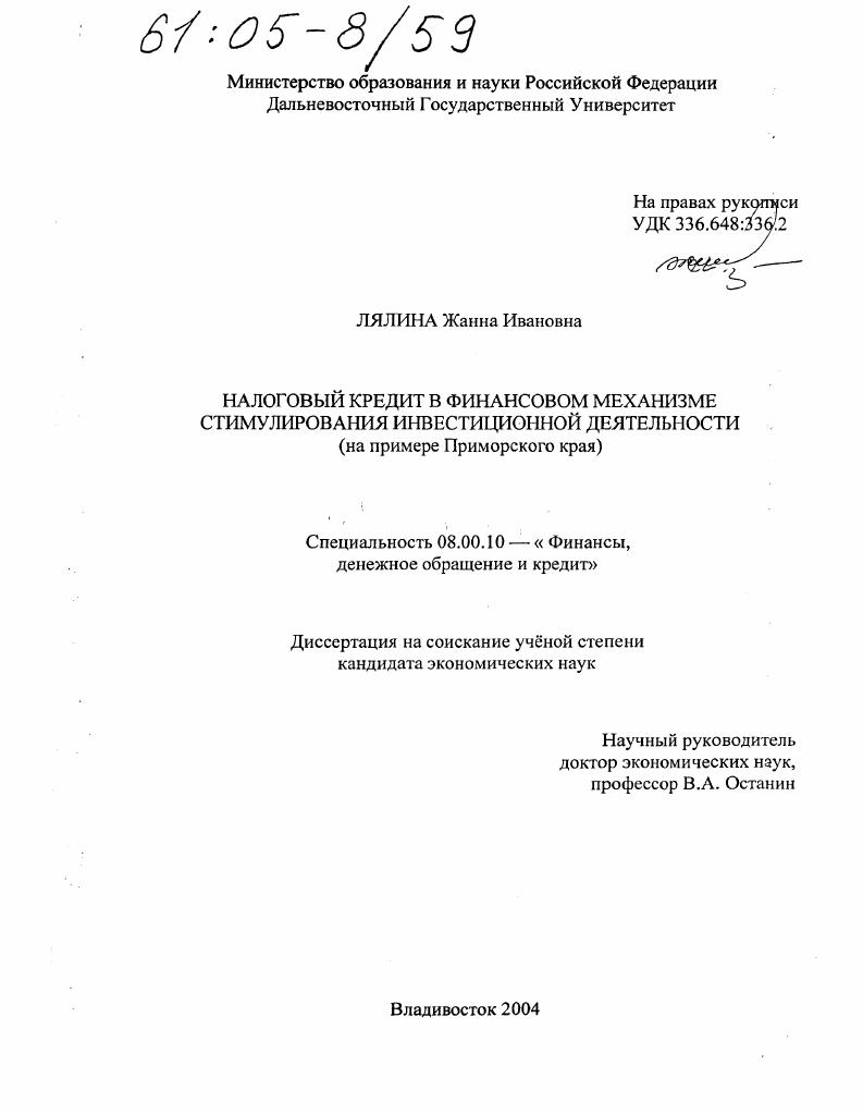 Налоговый кредит в финансовом механизме стимулирования инвестиционной деятельности : На примере Приморского края