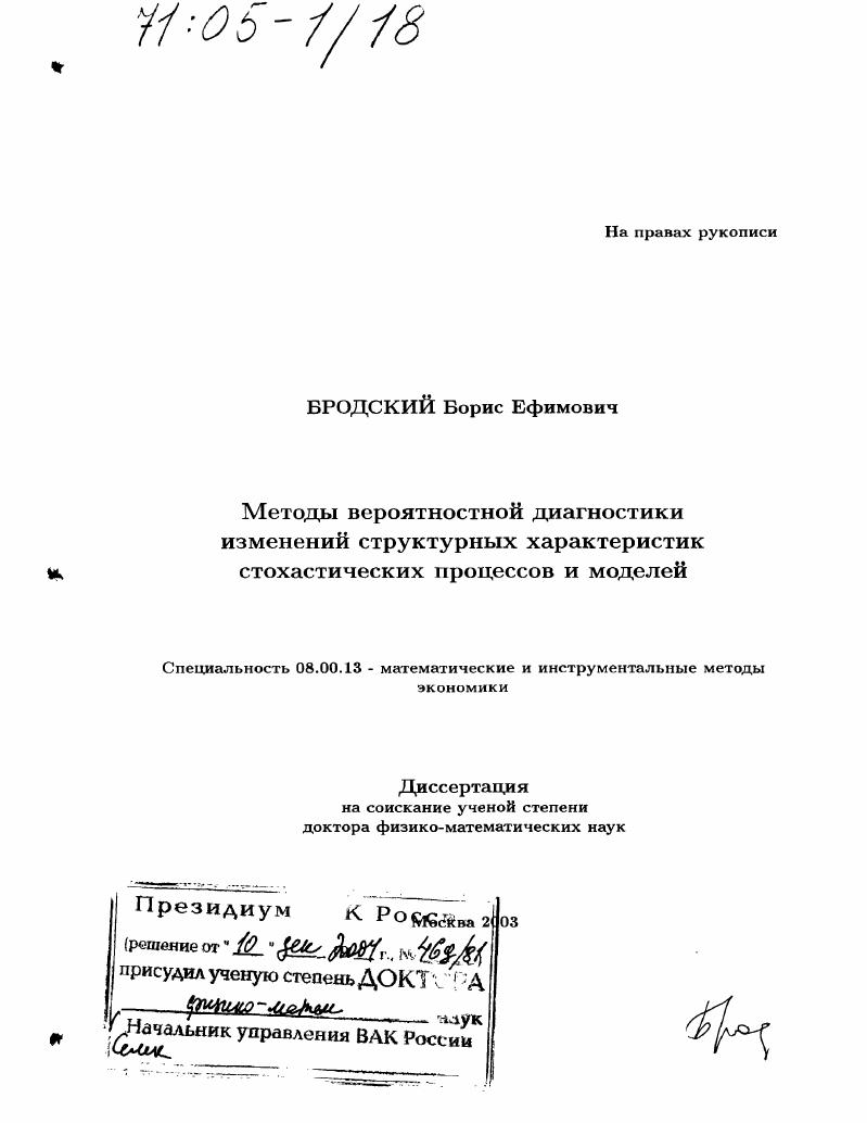 Методы вероятностной диагностики изменений структурных характеристик стохастических процессов и моделей