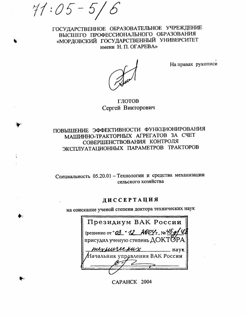 Повышение эффективности функционирования машинно-тракторных агрегатов за счет совершенствования контроля эксплуатационных параметров тракторов