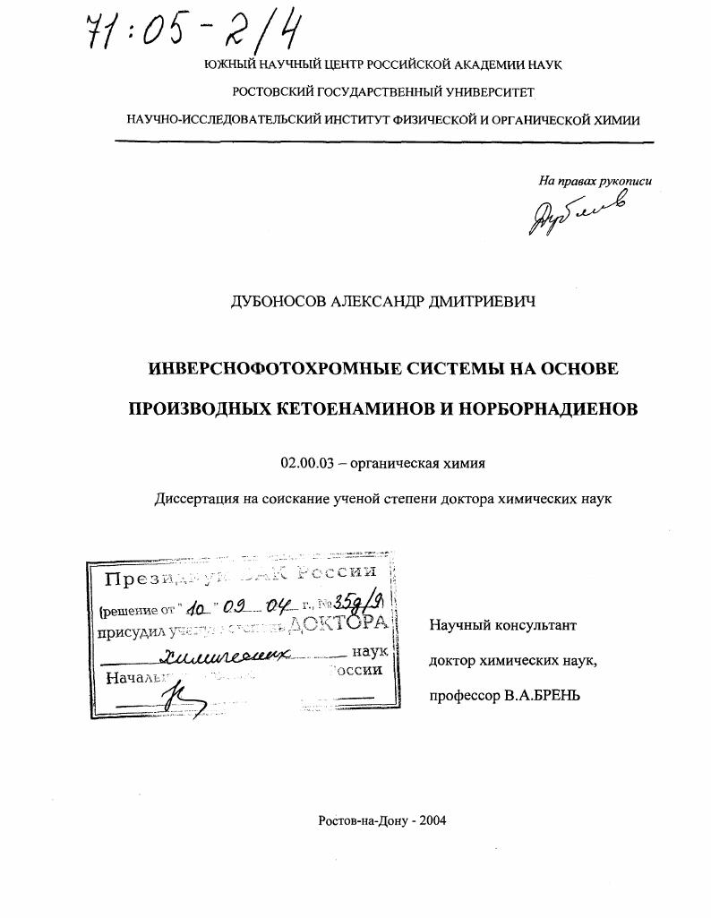 Инверснофотохромные системы на основе производных кетоенаминов и норборнадиенов