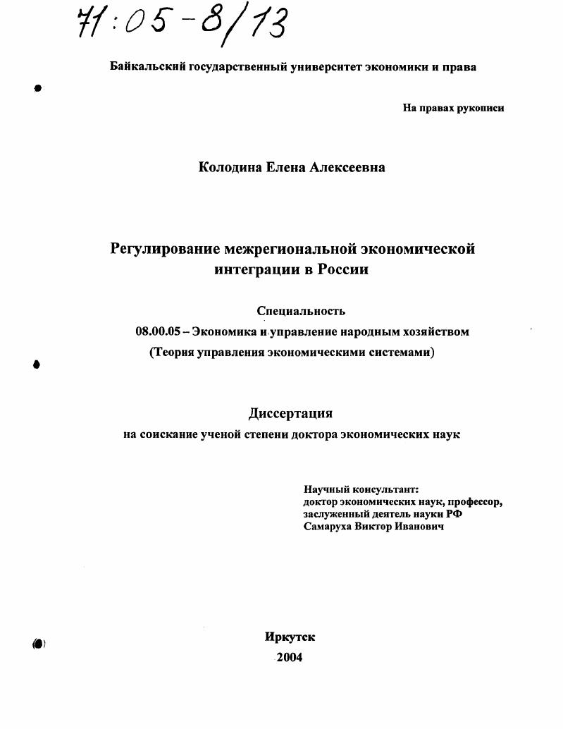 Регулирование межрегиональной экономической интеграции в России