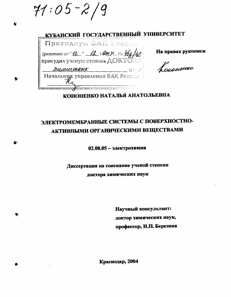 Электромембранные системы с поверхностно-активными органическими веществами