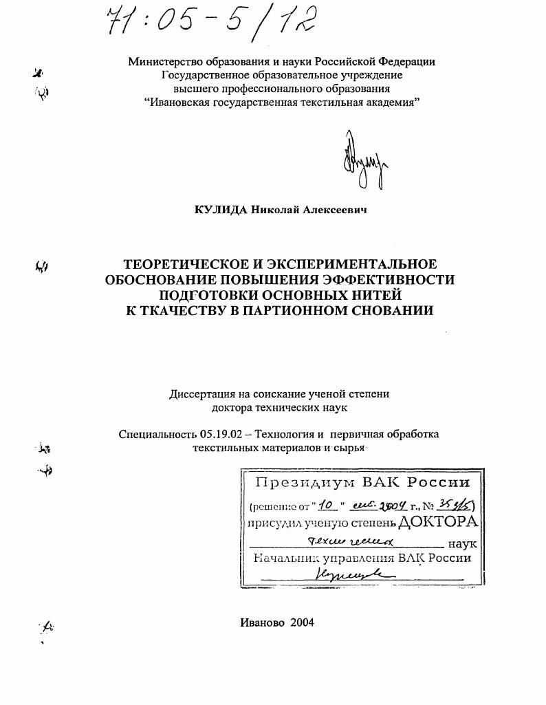 Теоретическое и экспериментальное обоснование повышения эффективности подготовки основных нитей к ткачеству в партионном сновании