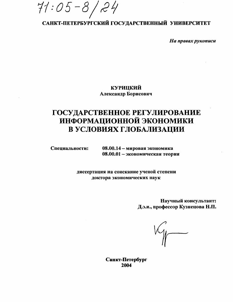 Государственное регулирование информационной экономики в условиях глобализации