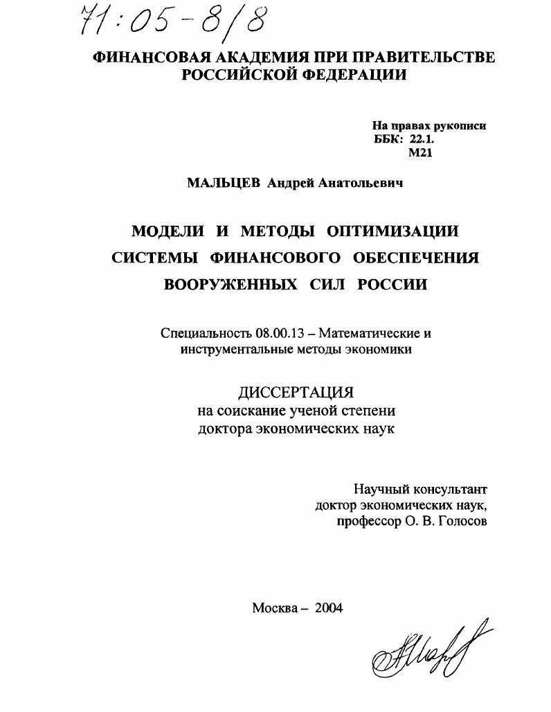 Модели и методы оптимизации системы финансового обеспечения Вооруженных Сил России