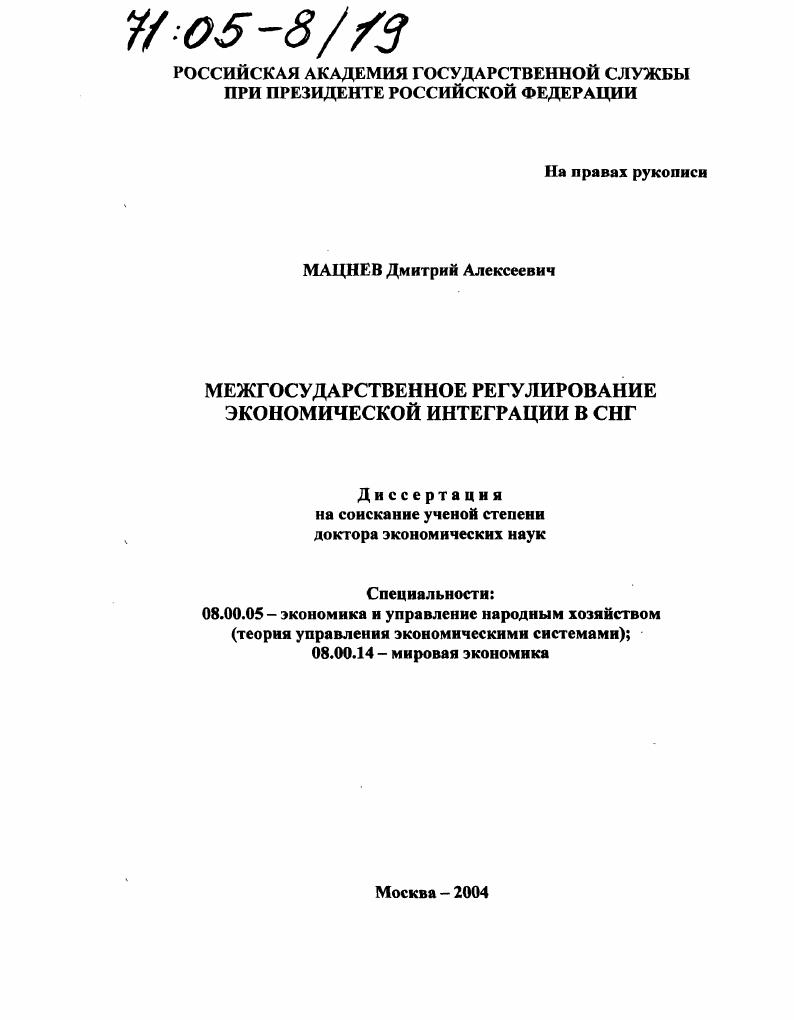 Межгосударственное регулирование экономической интеграции в СНГ