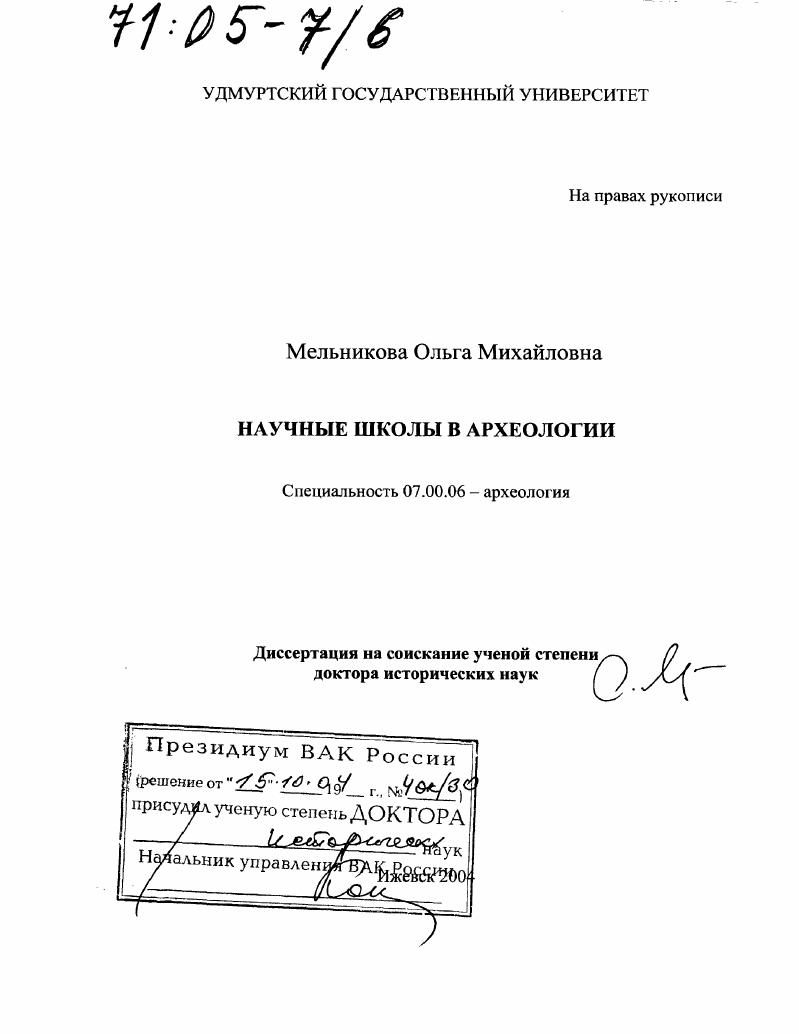 Научные школы в археологии