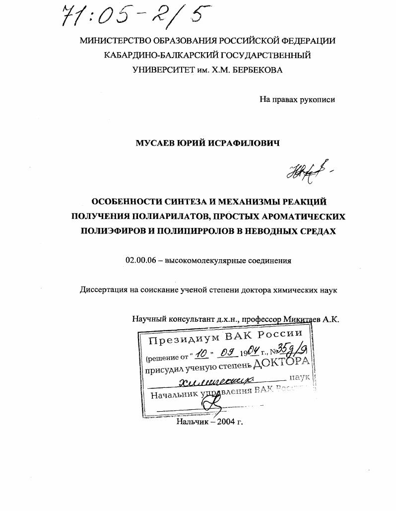 Особенности синтеза и механизмы реакций получения полиарилатов, простых ароматических полиэфиров и полипирролов в неводных средах