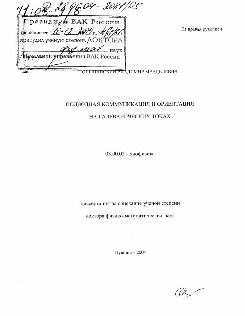 Подводная коммуникация и ориентация на гальванических токах