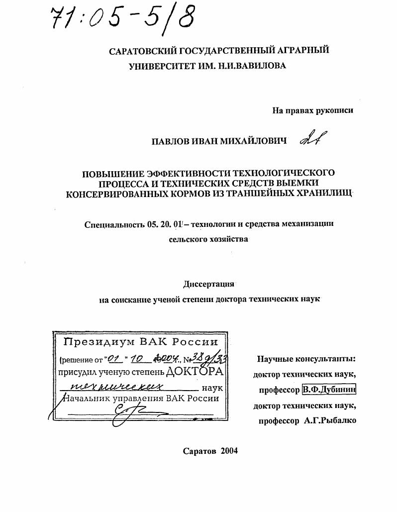 Повышение эффективности технологического процесса и технических средств выемки консервированных кормов из траншейных хранилищ