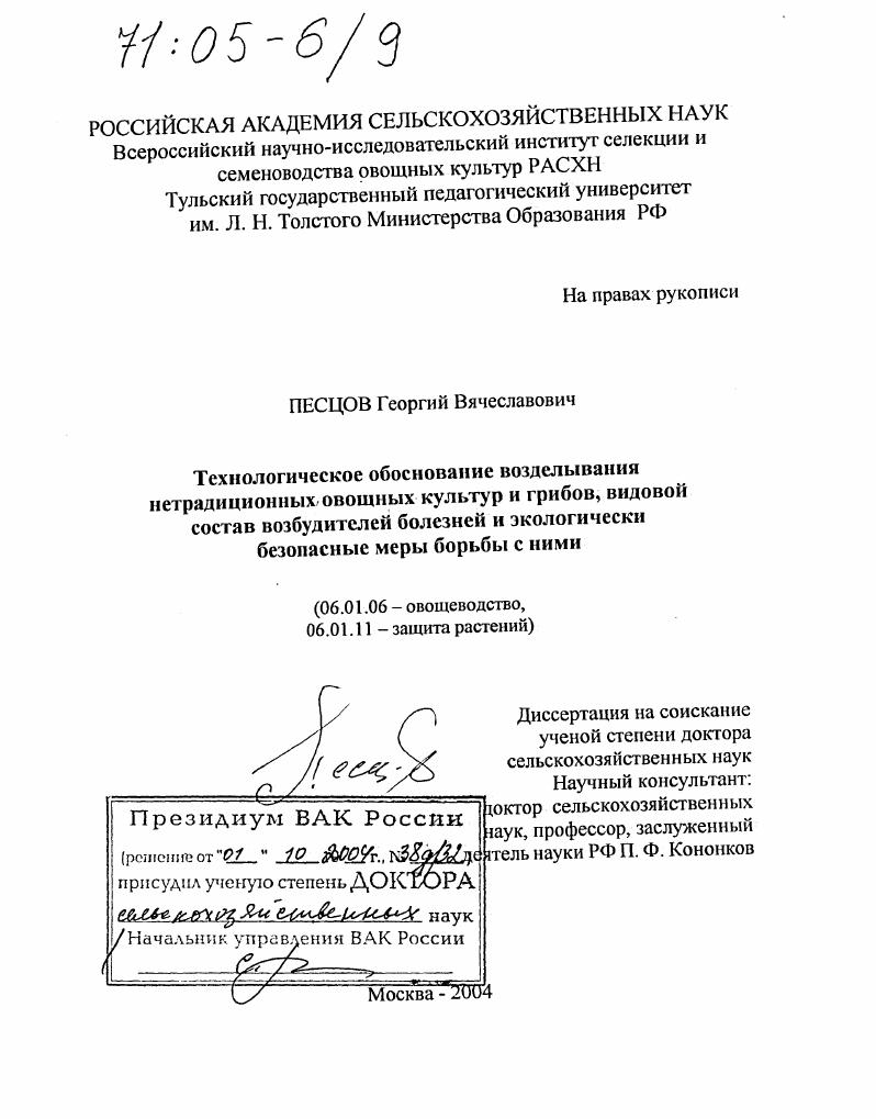 скачать диссертацию Технологическое обоснование возделывания нетрадиционных овощных культур и грибов, видовой состав возбудителей болезней и экологически безопасные меры борьбы с ними Технологическое обоснование возделывания нетрадиционных овощных культур и грибов, видовой состав возбудителей болезней и экологически безопасные меры борьбы с ними