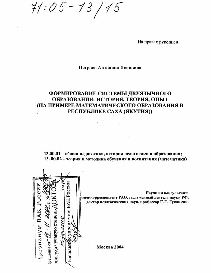 Формирование системы двуязычного образования: история, теория, опыт : На примере математического образования в Республике Саха (Якутия)