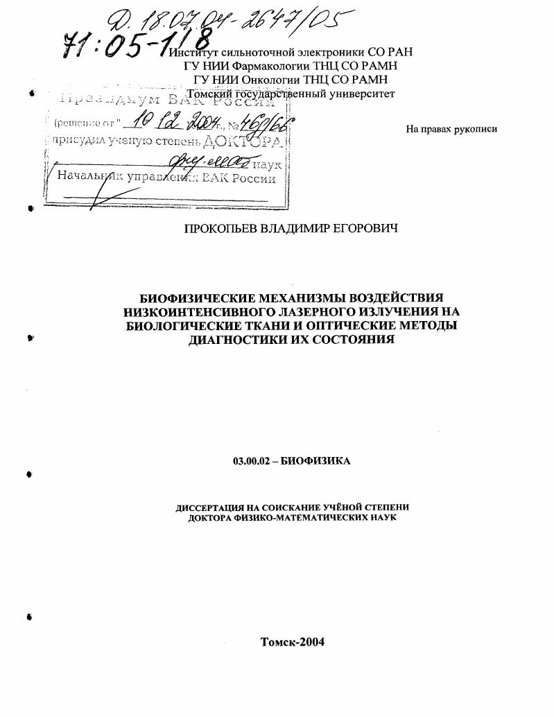 Биофизические механизмы воздействия низкоинтенсивного лазерного излучения на биологические ткани и оптические методы диагностики их состояния