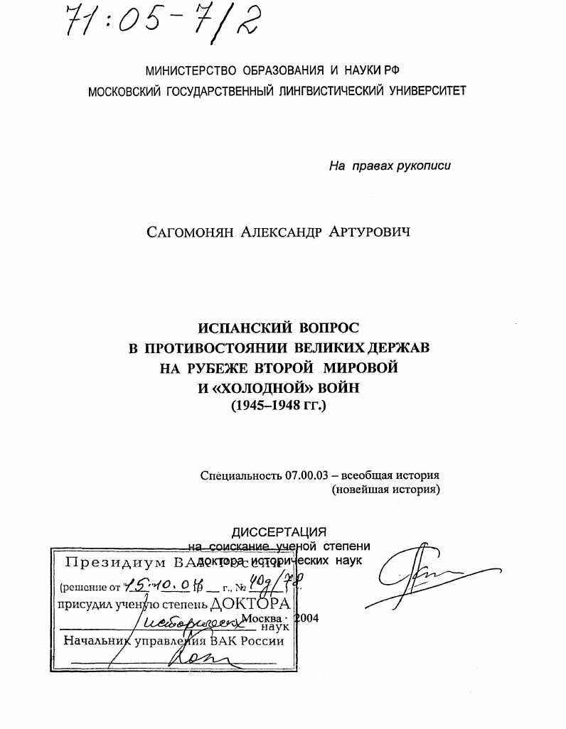 Испанский вопрос в противостоянии великих держав на рубеже второй мировой и "холодной" войн : 1945-1948 гг.