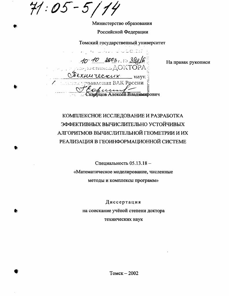 Комплексное исследование и разработка эффективных вычислительно устойчивых алгоритмов вычислительной геометрии и их реализации в геоинформационной системе