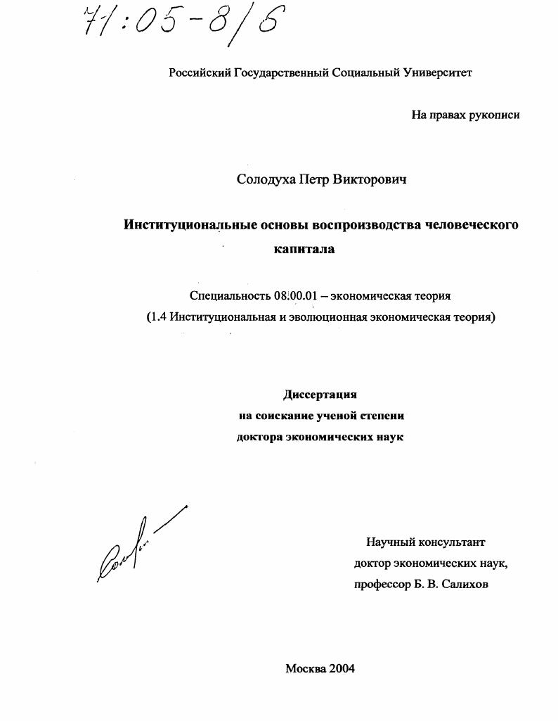 Институциональные основы воспроизводства человеческого капитала