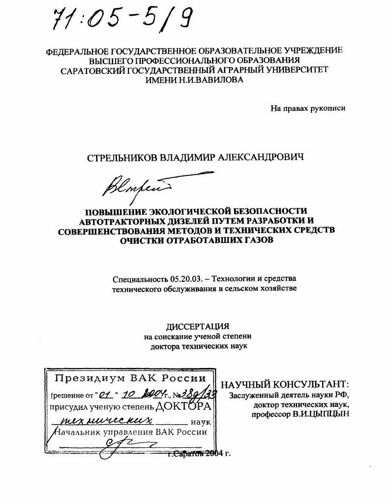 Повышение экологической безопасности автотракторных дизелей путем разработки и совершенствования методов и технических средств очистки отработавших газов