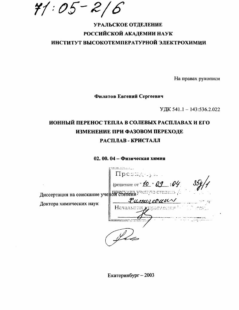 Ионный перенос тепла в солевых расплавах и его изменение при фазовом переходе расплав-кристалл