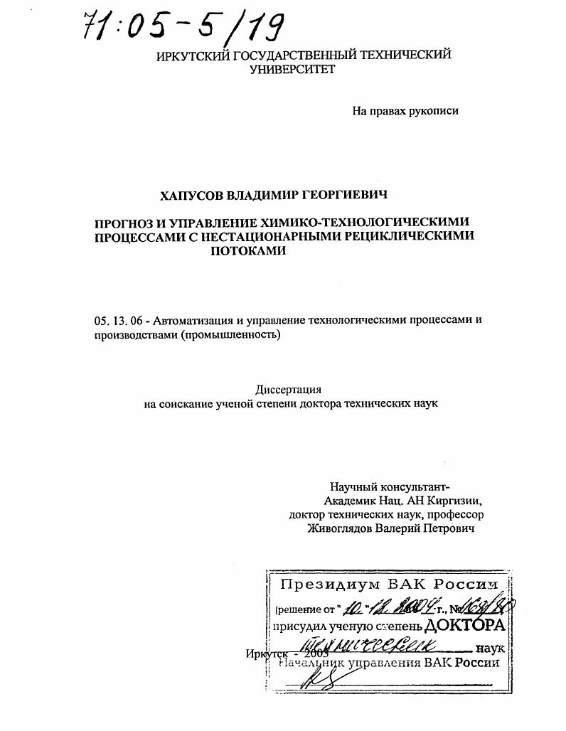Прогноз и управление химико-технологическими процессами с нестационарными рециклическими потоками