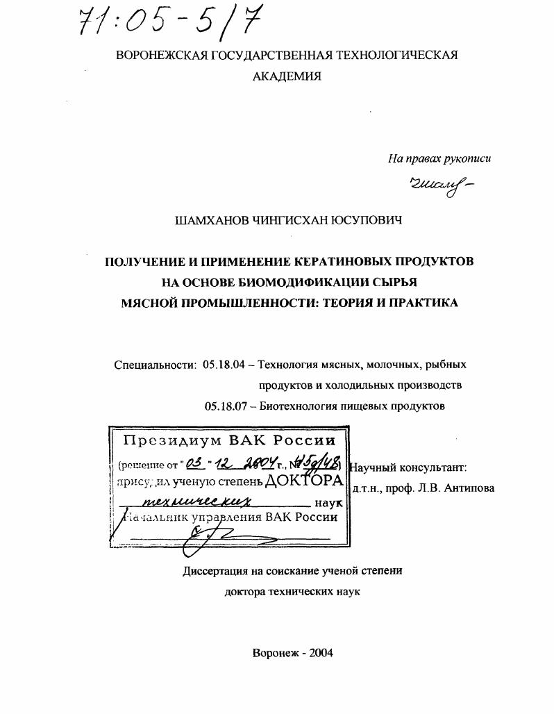 Получение и применение кератиновых продуктов на основе биомодификации сырья мясной промышленности: теория и практика