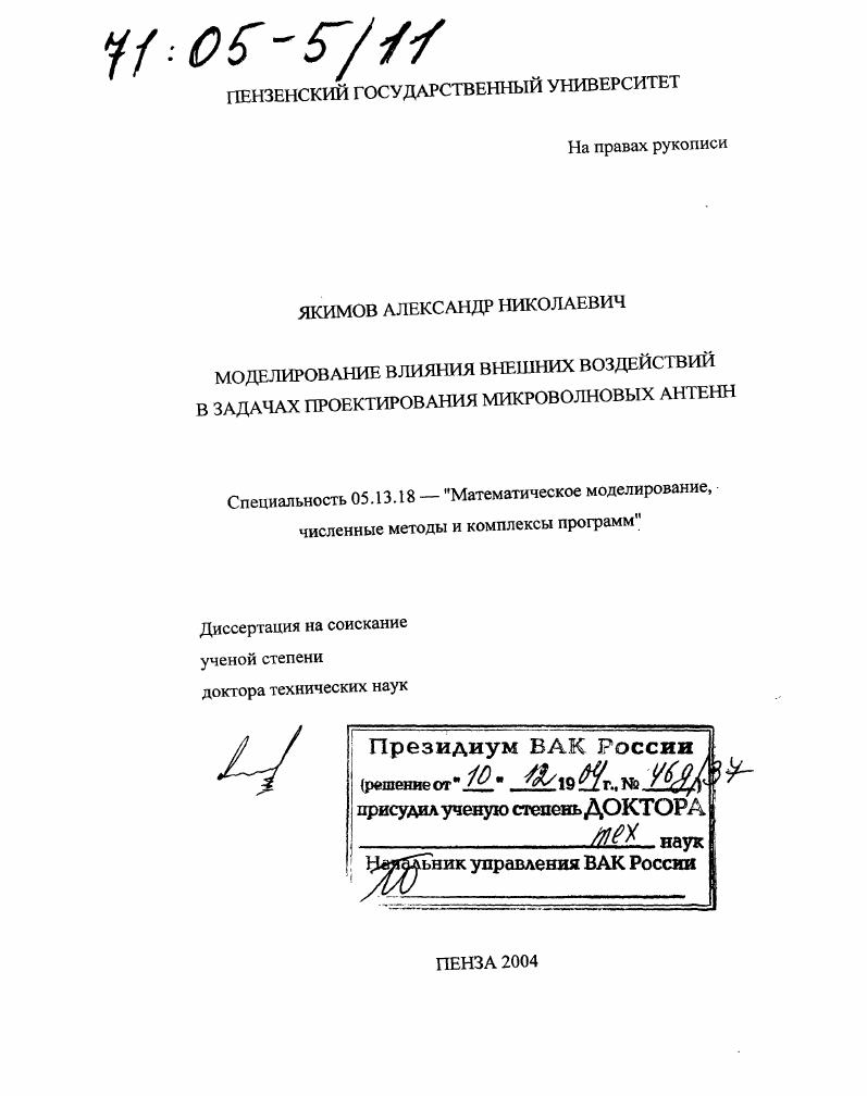 скачать диссертацию Моделирование влияния внешних воздействий в задачах проектирования микроволновых антенн Моделирование влияния внешних воздействий в задачах проектирования микроволновых антенн