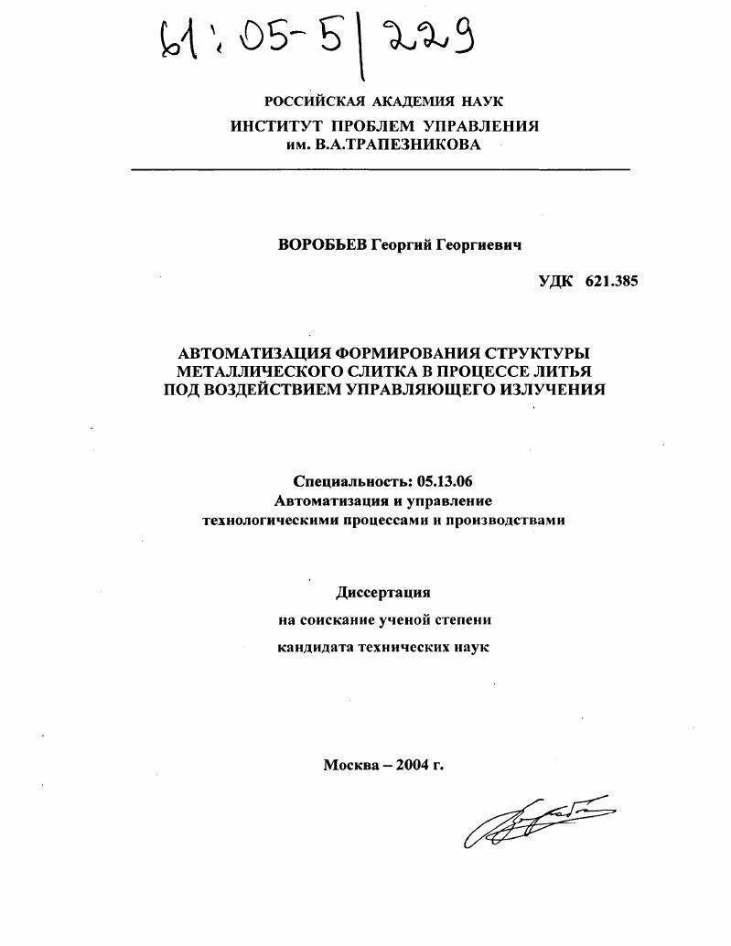 скачать диссертацию Автоматизация формирования структуры металлического слитка в процессе литья под воздействием управляющего излучения Автоматизация формирования структуры металлического слитка в процессе литья под воздействием управляющего излучения
