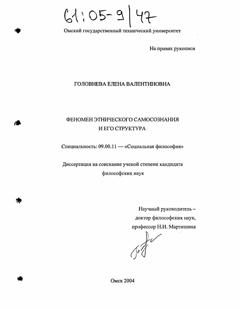 скачать диссертацию Феномен этнического самосознания и его структура Феномен этнического самосознания и его структура