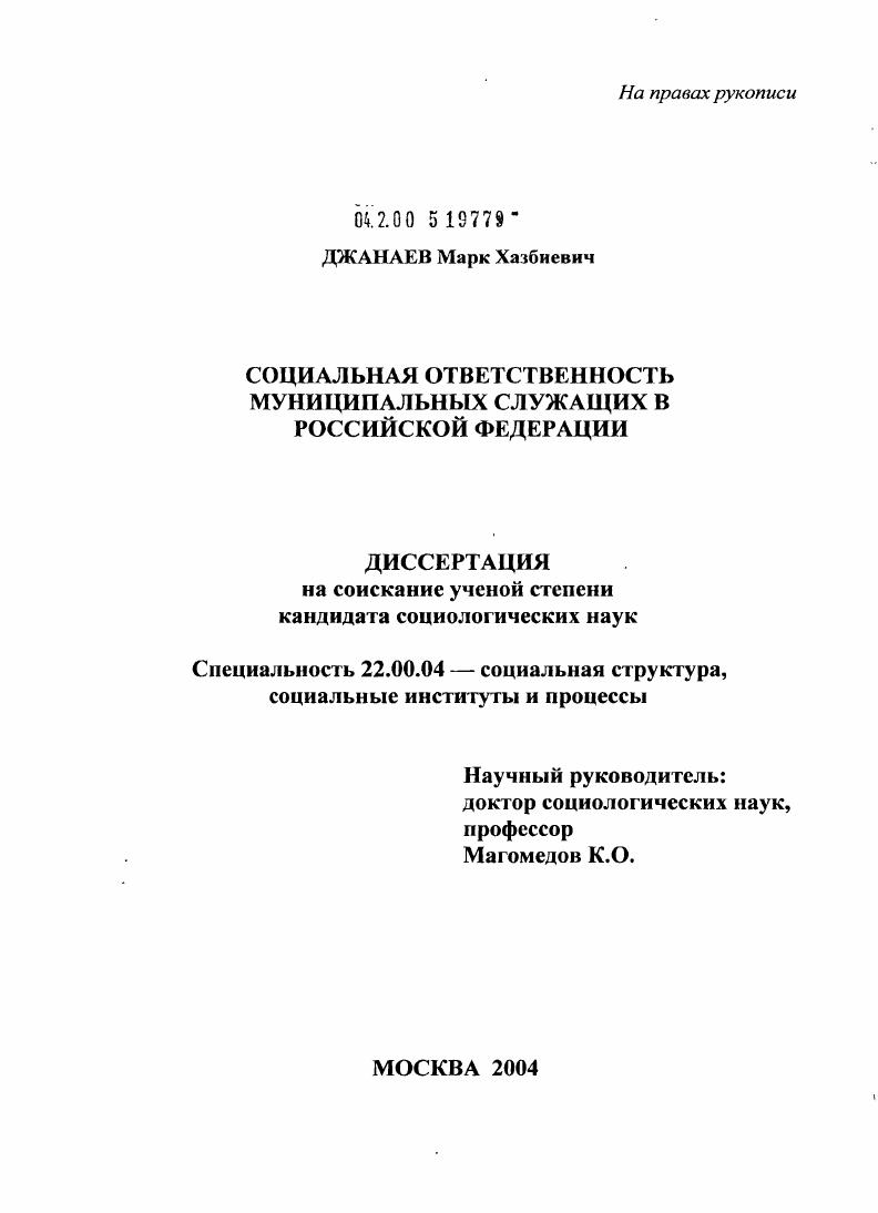 скачать диссертацию Социальная ответственность муниципальных служащих в Российской Федерации Социальная ответственность муниципальных служащих в Российской Федерации