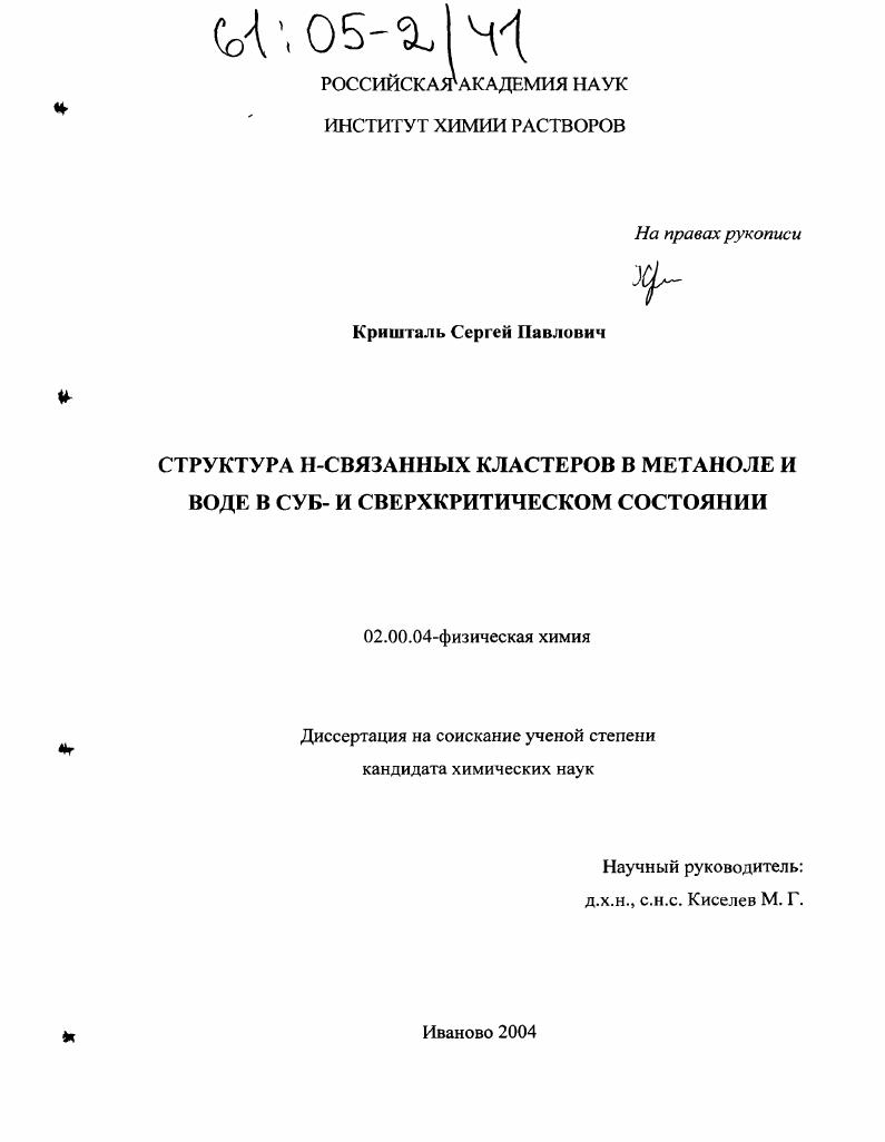 Структура Н-связанных кластеров в метаноле и воде в суб- и сверхкритическом состоянии