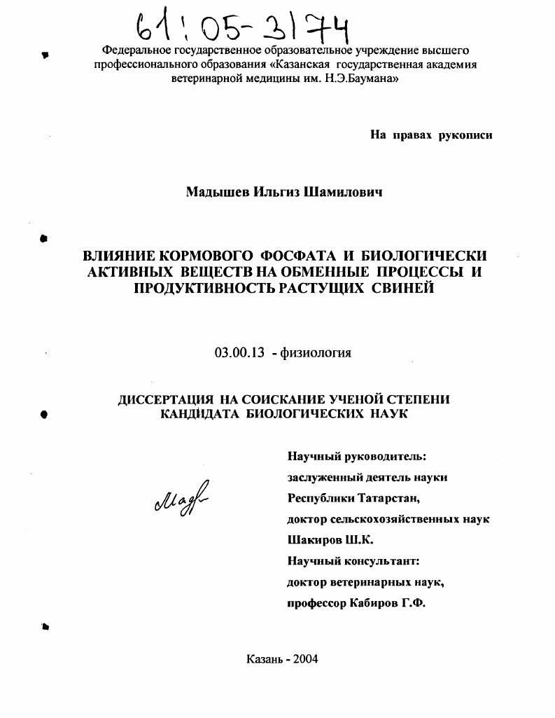 Влияние кормового фосфата и биологически активных веществ на обменные процессы и продуктивность растущих свиней