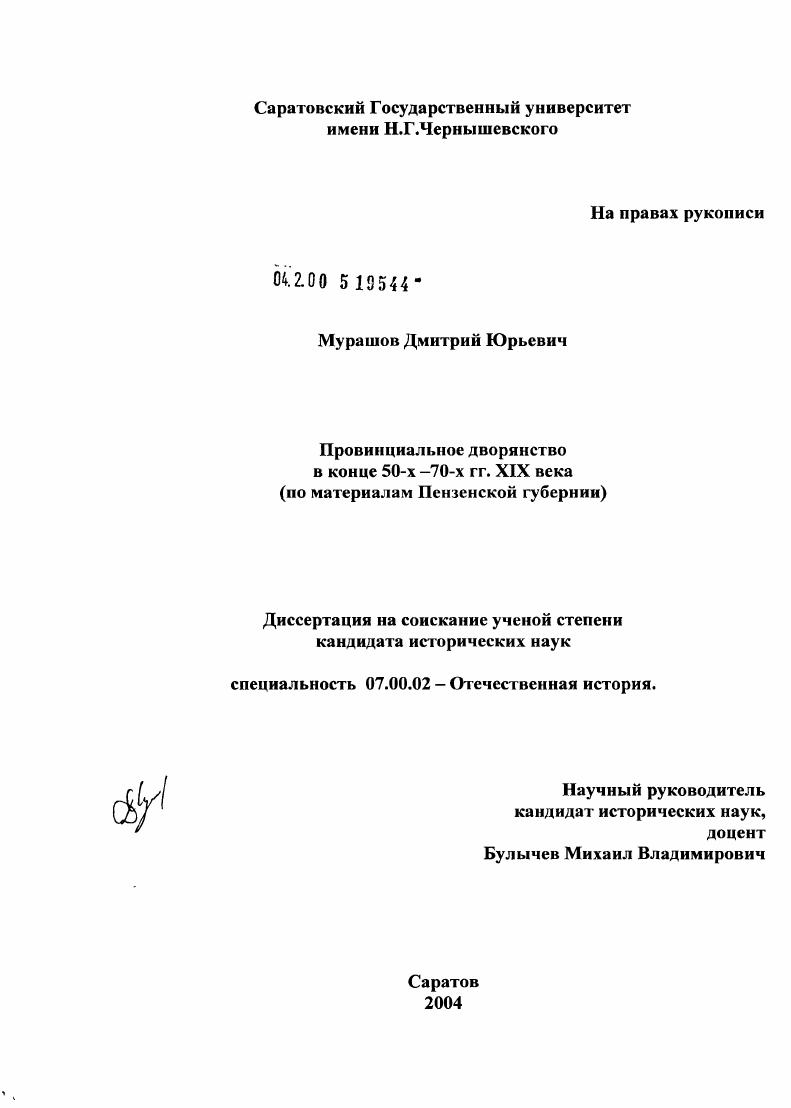 Провинциальное дворянство в конце 50-х-70-х гг. XIX века : По материалам Пензенской губернии