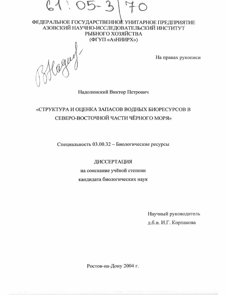 Структура и оценка запасов водных биоресурсов в Северо-Восточной части Черного моря