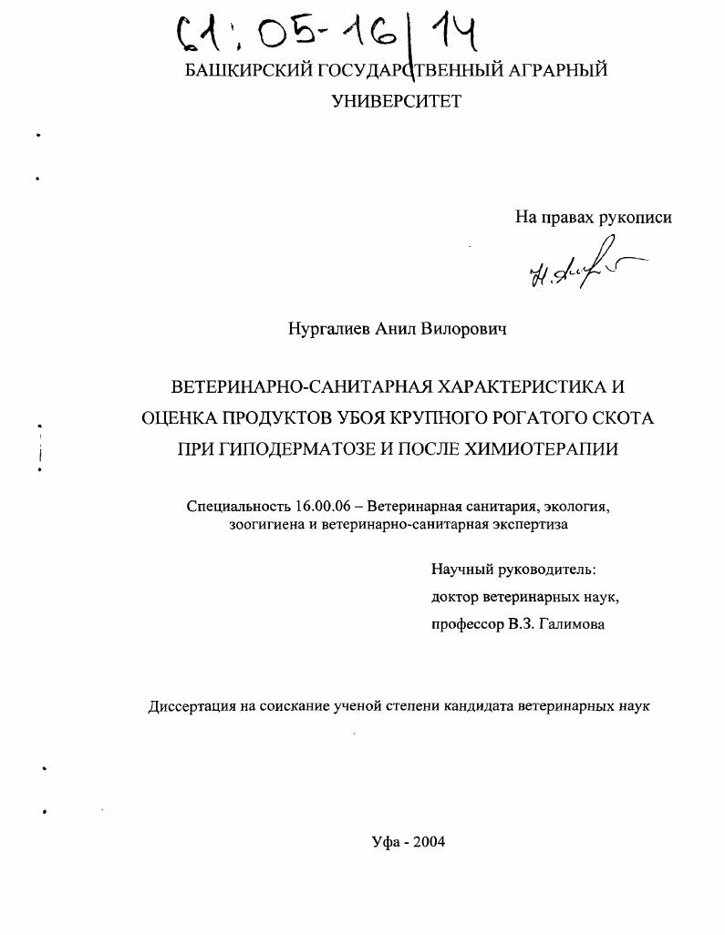 Ветеринарно-санитарная характеристика и оценка продуктов убоя крупного рогатого скота при гиподерматозе и после химиотерапии