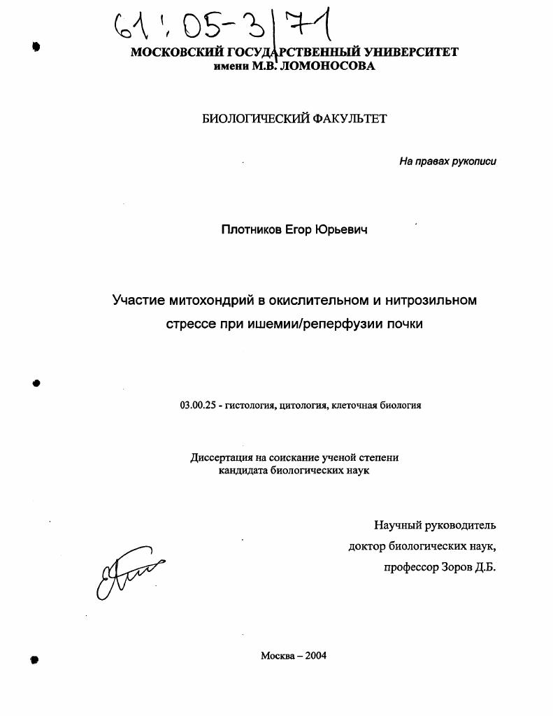 Участие митохондрий в окислительном и нитрозильном стрессе при ишемии/реперфузии почки