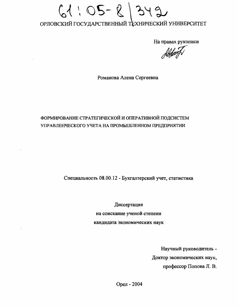 Формирование стратегической и оперативной подсистем управленческого учета на промышленном предприятии