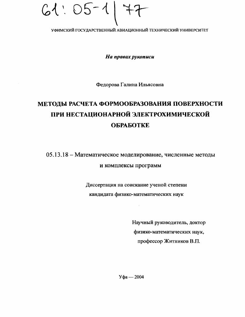 скачать диссертацию Методы расчета формообразования поверхности при нестационарной электрохимической обработке Методы расчета формообразования поверхности при нестационарной электрохимической обработке
