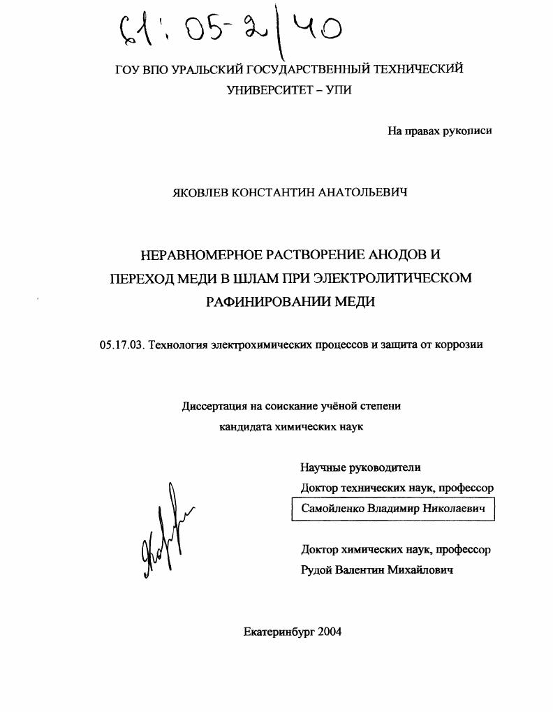 Неравномерное растворение анодов и переход меди в шлам при электролитическом рафинировании меди