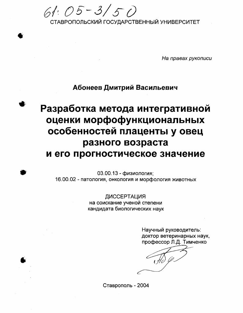 Разработка метода интегративной оценки морфофункциональных особенностей плаценты у овец разного возраста и его прогностическое значение
