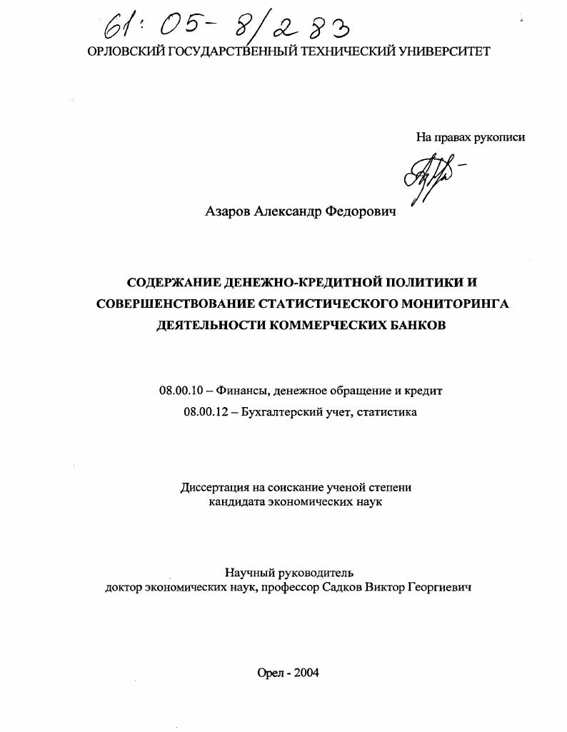 Содержание денежно-кредитной политики и совершенствование статистического мониторинга деятельности коммерческих банков
