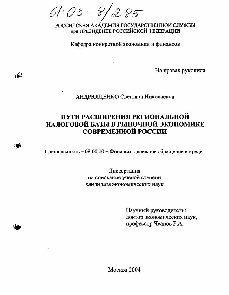 Пути расширения региональной налоговой базы в рыночной экономике современной России